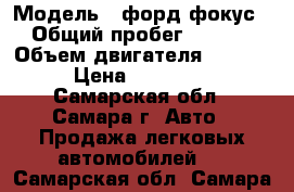  › Модель ­ форд фокус 2 › Общий пробег ­ 96 500 › Объем двигателя ­ 1 596 › Цена ­ 365 000 - Самарская обл., Самара г. Авто » Продажа легковых автомобилей   . Самарская обл.,Самара г.